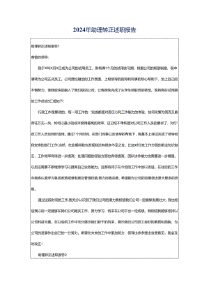 2024年助理转正述职报告.docx