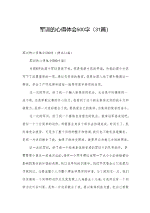 军训的心得体会500字（31篇）.docx