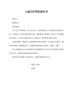 儿童办护照的委托书.docx