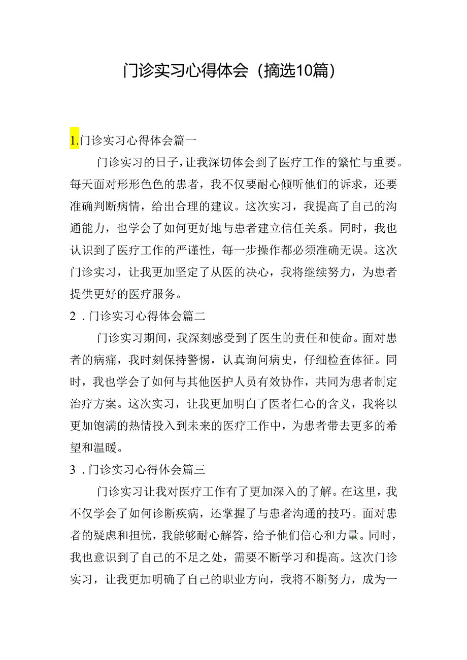 门诊实习心得体会(摘选10篇).docx_第1页
