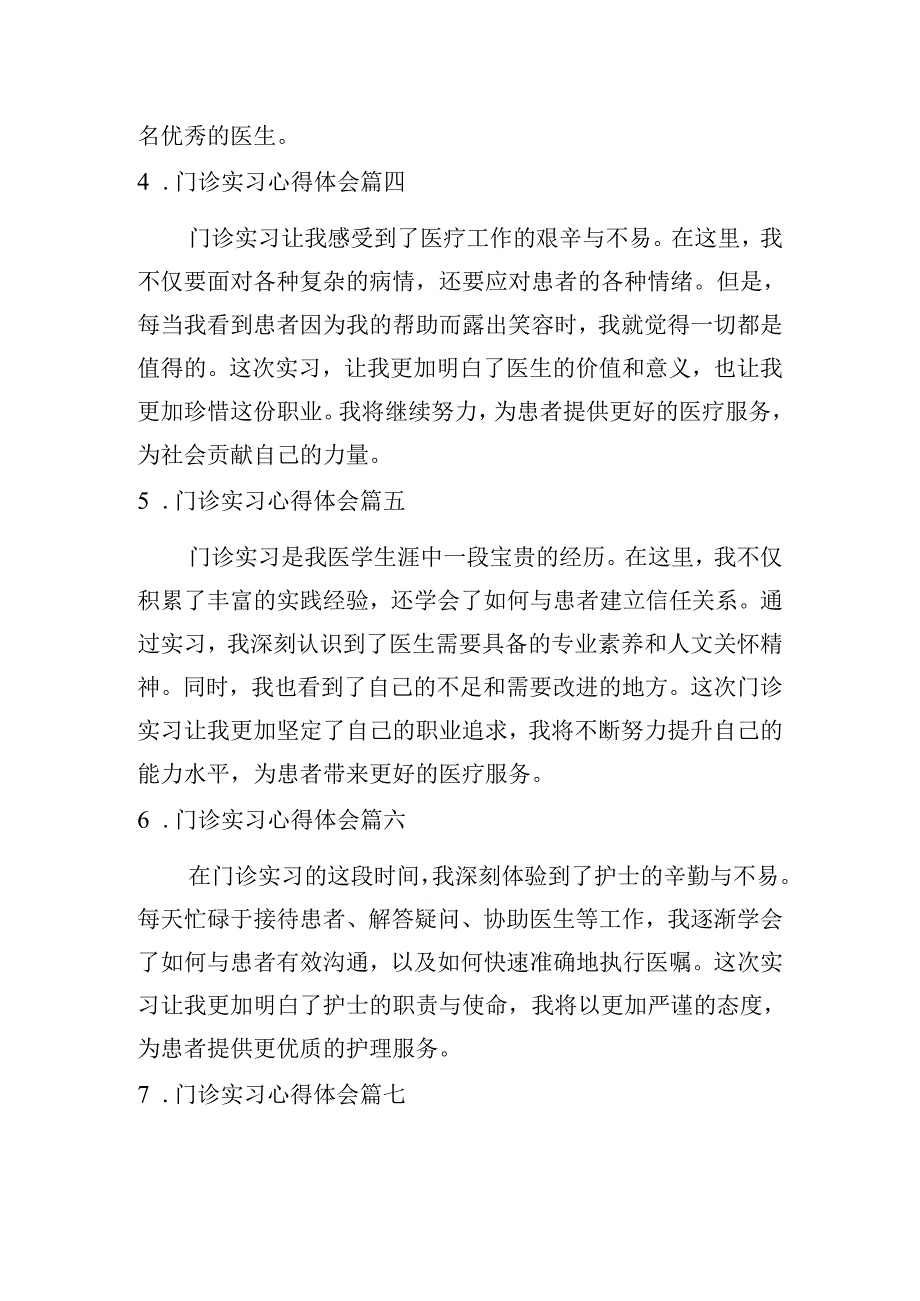 门诊实习心得体会(摘选10篇).docx_第2页