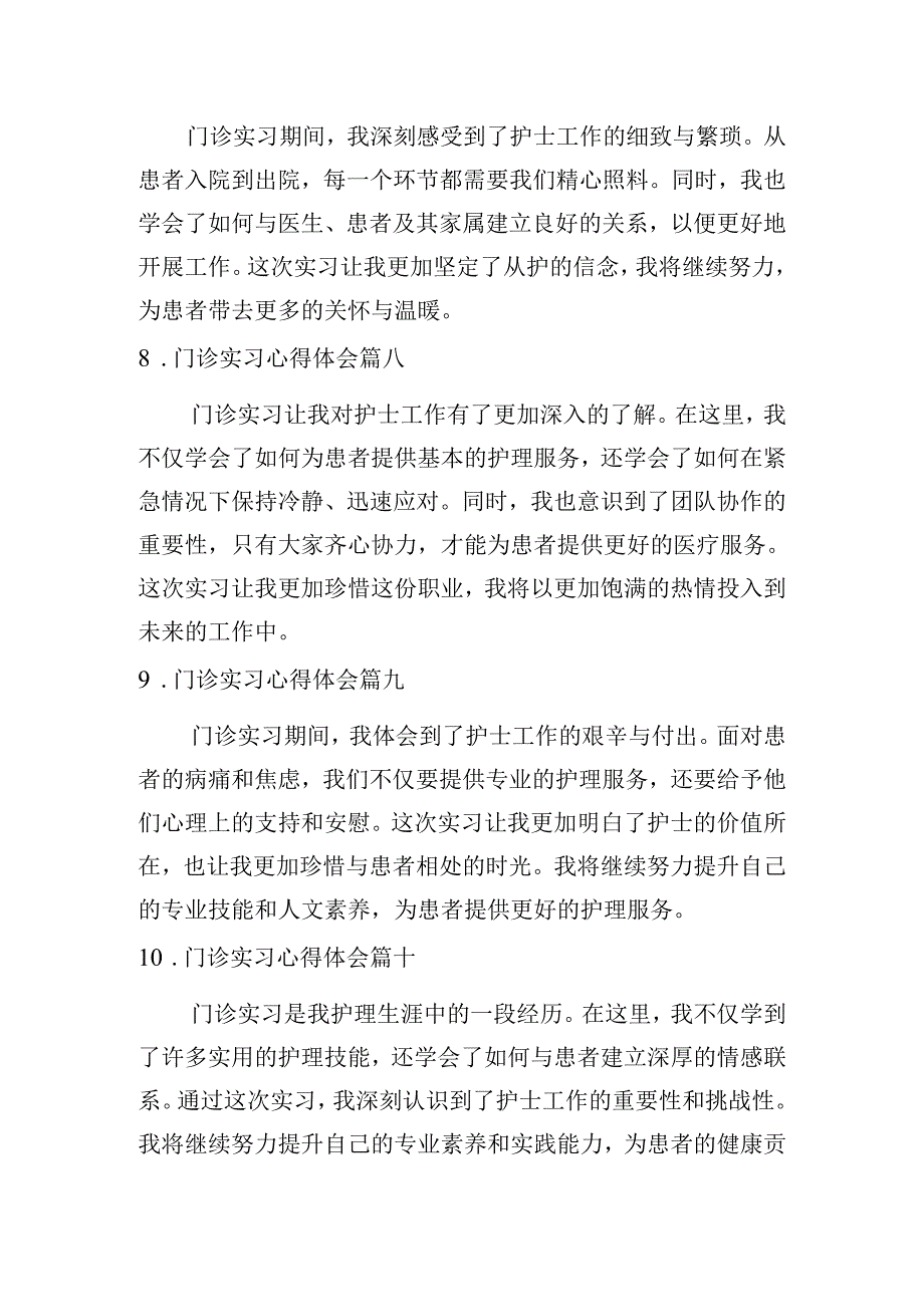 门诊实习心得体会(摘选10篇).docx_第3页