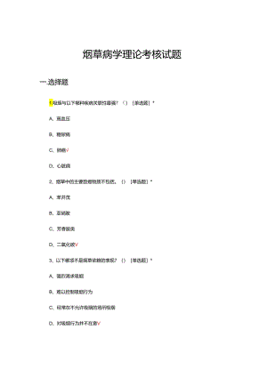 烟草病学理论考核试题.docx