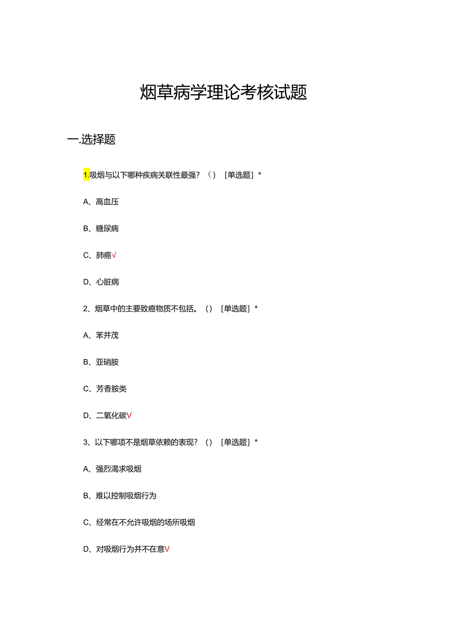 烟草病学理论考核试题.docx_第1页