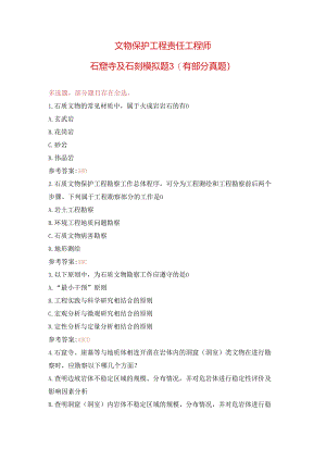 文物保护工程责任工程师石窟寺及石刻模拟题3(有部分真题).docx