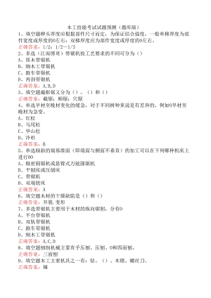 木工技能考试试题预测（题库版）.docx