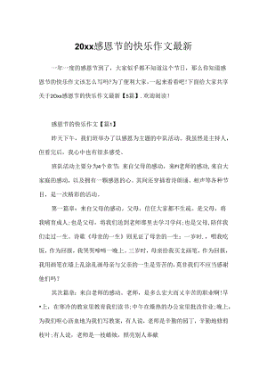 20xx感恩节的快乐作文最新.docx