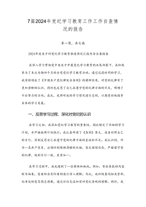7篇2024年党纪学习教育工作工作自查情况的报告.docx