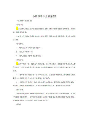 小班不睡午觉教案6篇.docx