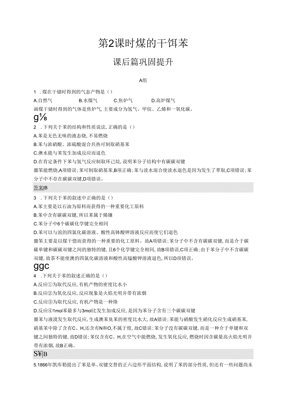 3.2.2 煤的干馏 苯.docx_第1页