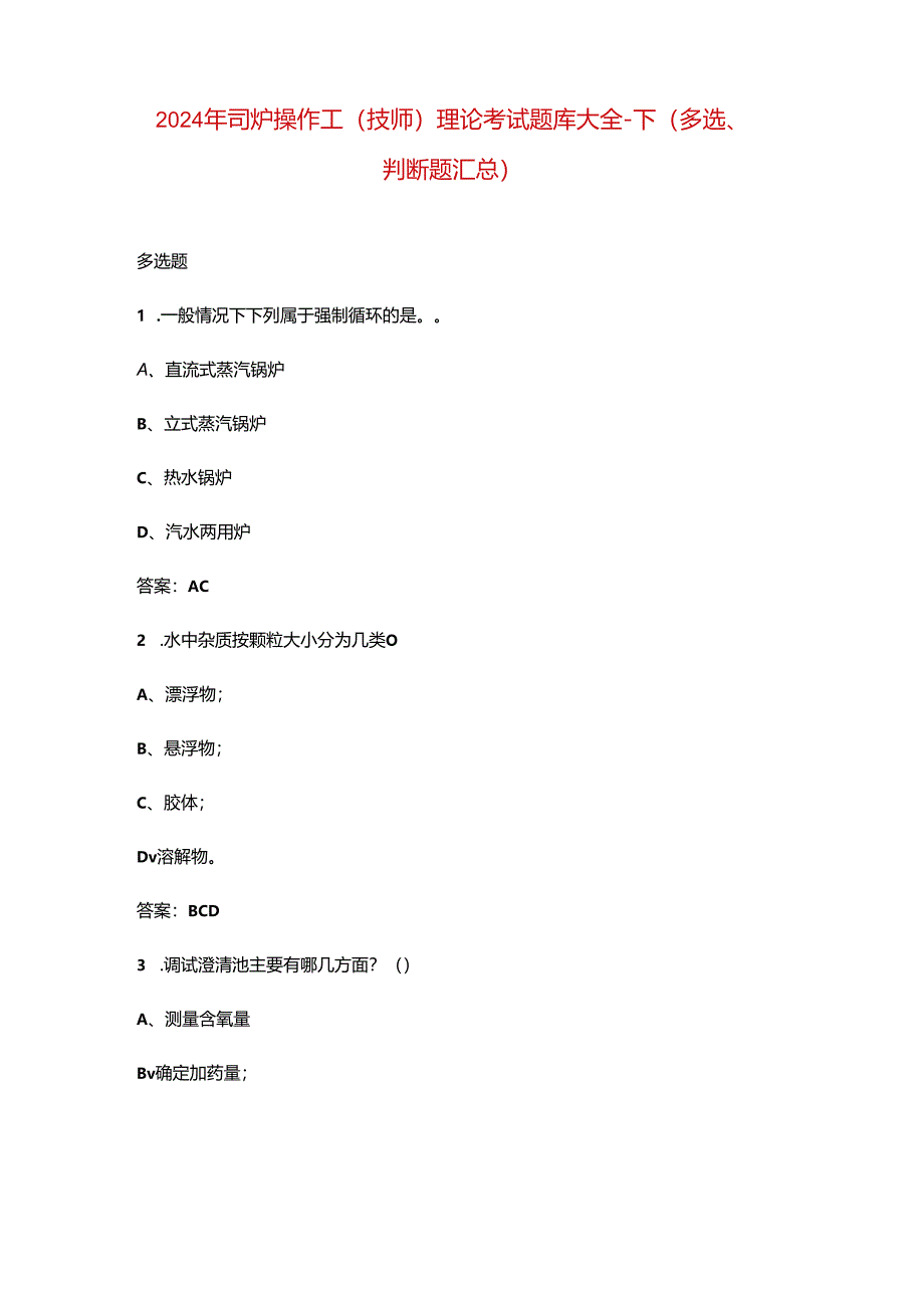 2024年司炉操作工（技师）理论考试题库大全-下（多选、判断题汇总）.docx_第1页