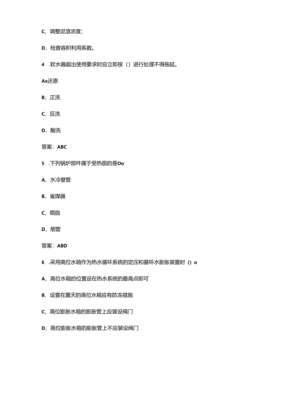 2024年司炉操作工（技师）理论考试题库大全-下（多选、判断题汇总）.docx_第2页