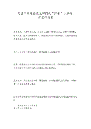 高温来袭这些激光切割机“防暑”小妙招你值得拥有.docx