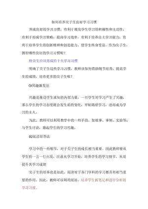 如何培养尖子生良好学习习惯.docx