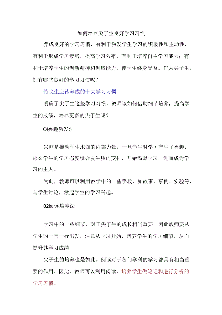 如何培养尖子生良好学习习惯.docx_第1页
