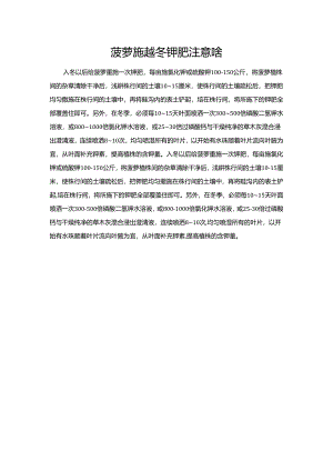菠萝施越冬钾肥注意啥.docx