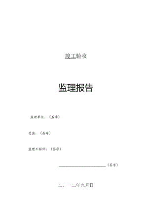 [监理资料]竣工监理报告.docx