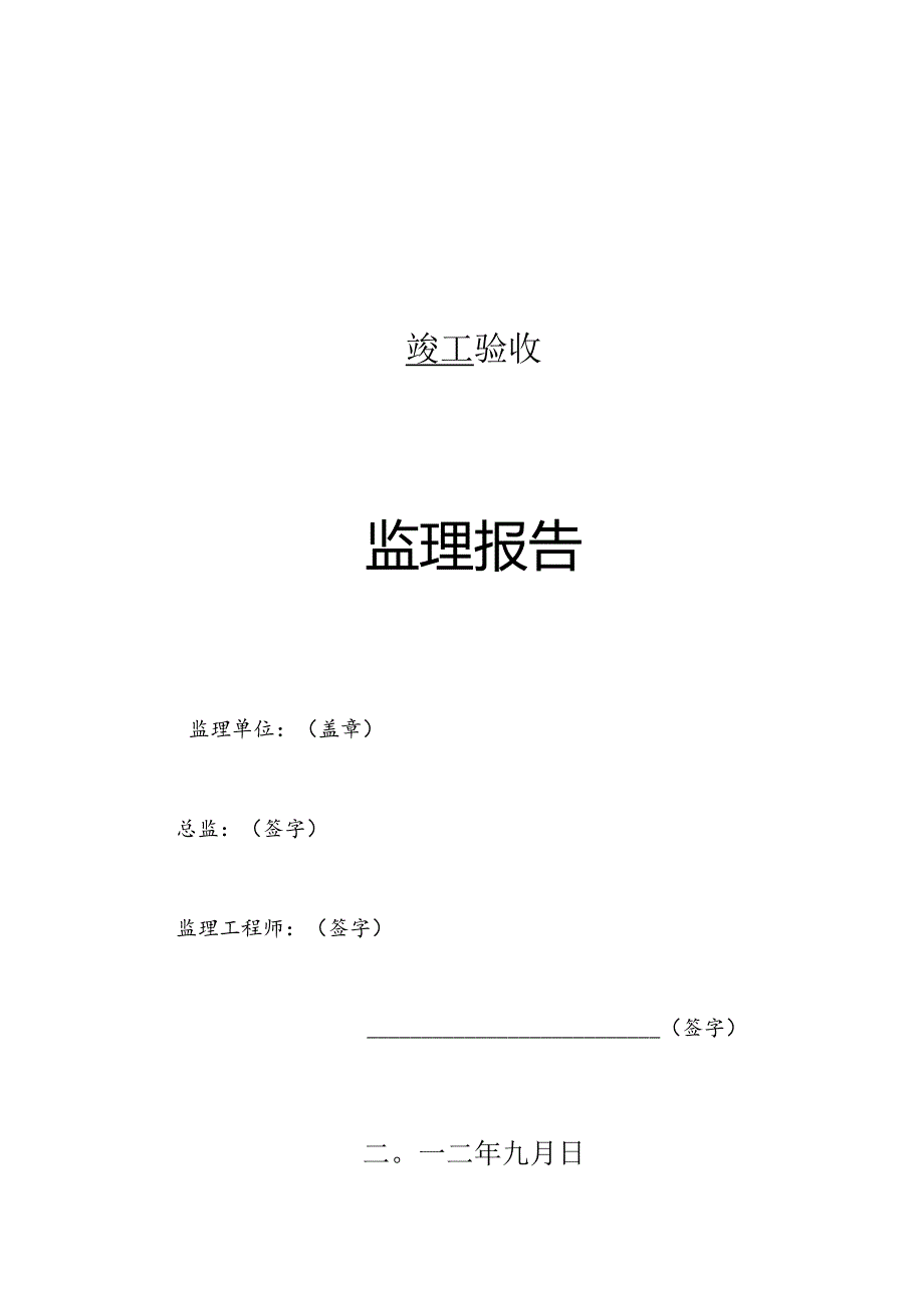 [监理资料]竣工监理报告.docx_第1页