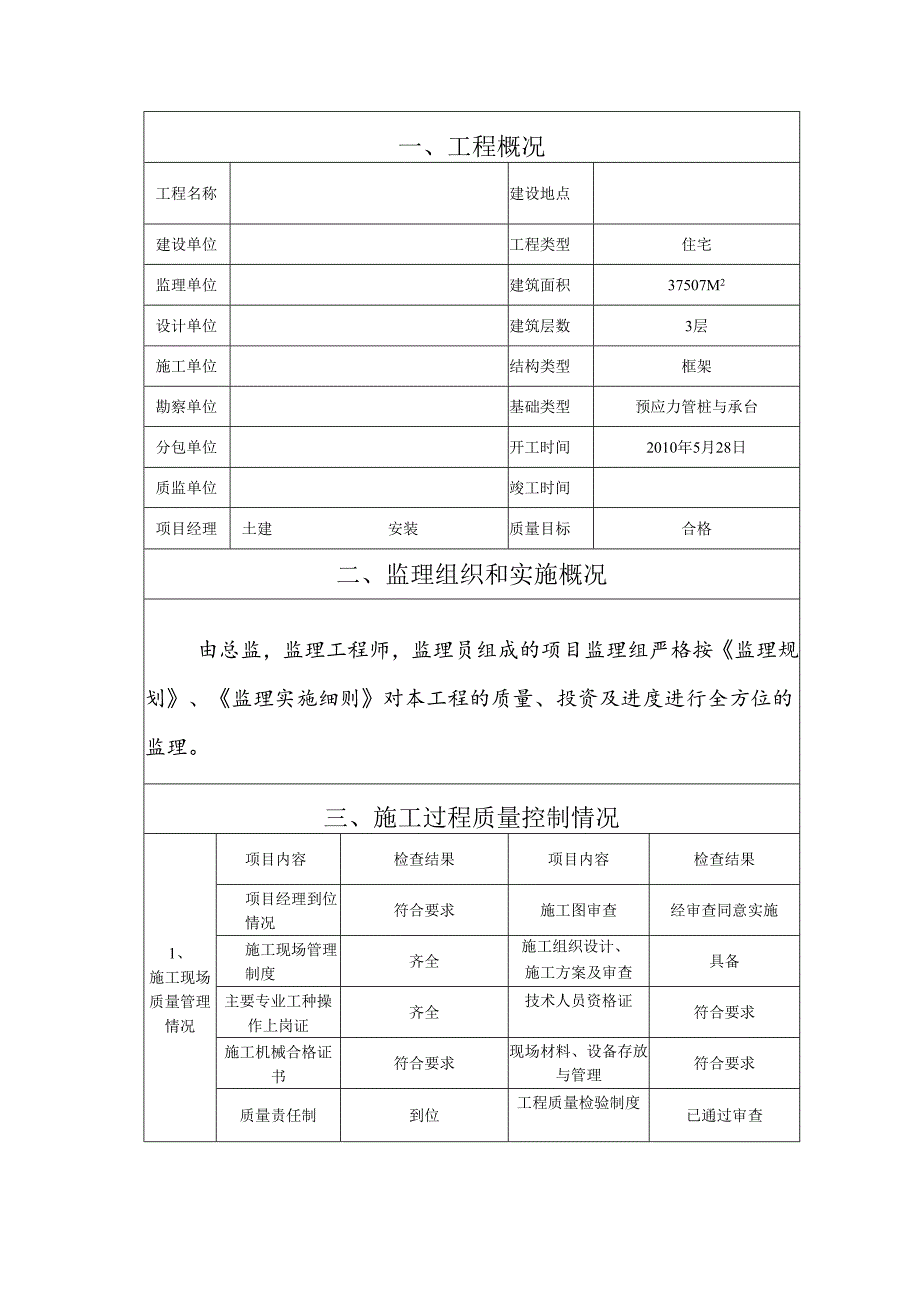 [监理资料]竣工监理报告.docx_第2页