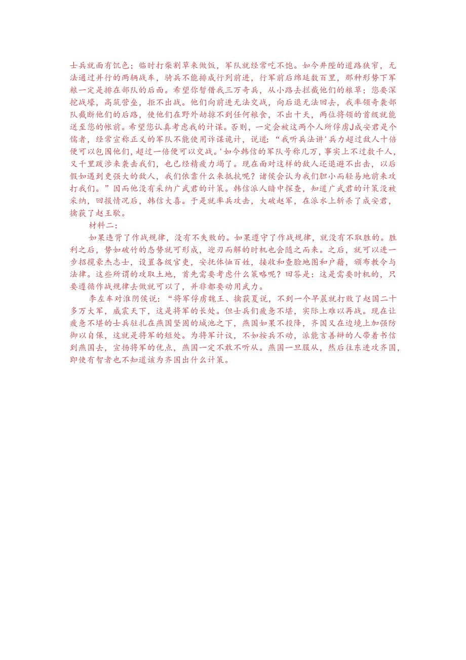 文言文双文本阅读：战得其道未有不胜者（附答案解析与译文）.docx_第3页