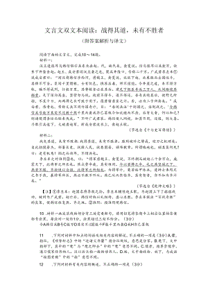 文言文双文本阅读：战得其道未有不胜者（附答案解析与译文）.docx