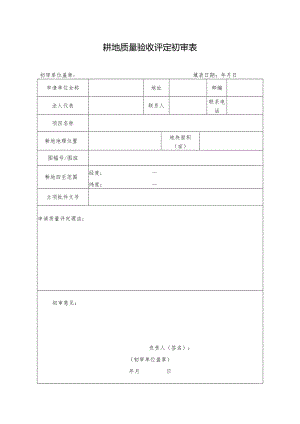 耕地质量验收评定初审表.docx
