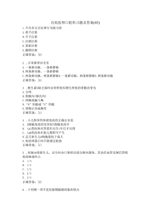 住院医师口腔科习题及答案（43）.docx