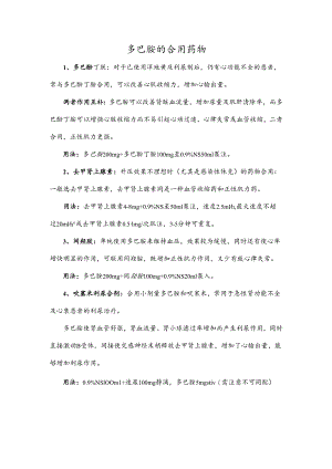 多巴胺的合用药物.docx