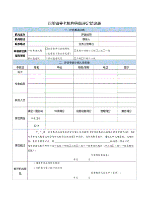 养老机构等级评定结论表（四川）.docx