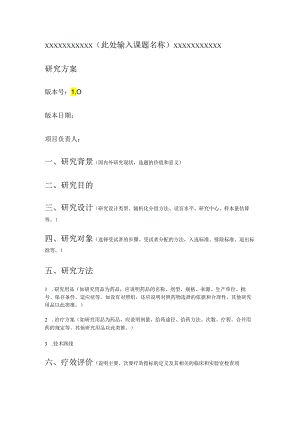 临床试验临床研究方案书模版.docx