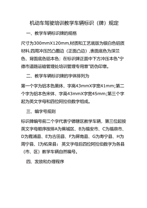 机动车驾驶培训教学车辆标识（牌）规定.docx