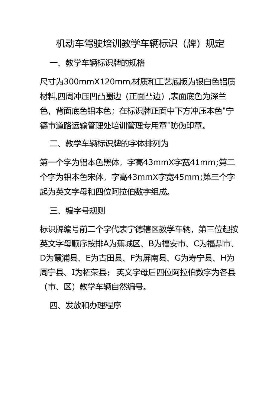 机动车驾驶培训教学车辆标识（牌）规定.docx_第1页