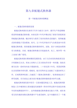 华科大低温技术原理与设备讲义09板翅式换热器.docx