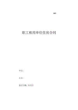 职工租用单位住房合同.docx