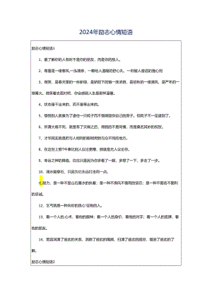 2024年励志心情短语.docx