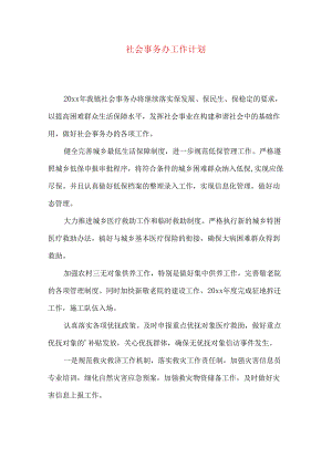 社会事务办工作计划.docx