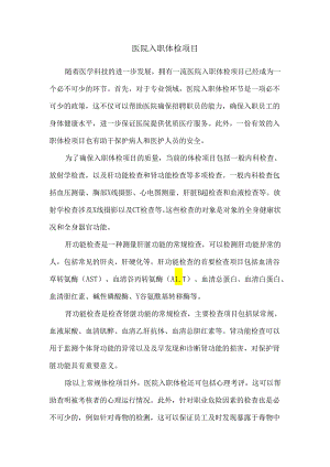 医院入职体检项目30142.docx