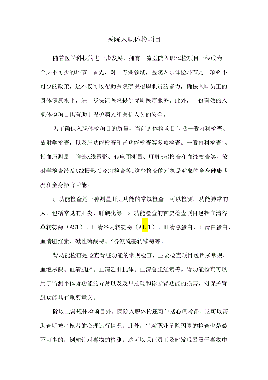 医院入职体检项目30142.docx_第1页