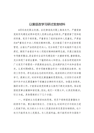 研讨发言：以案促改专题学习交流材料.docx