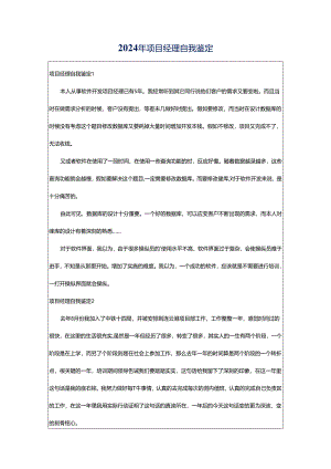 2024年项目经理自我鉴定.docx