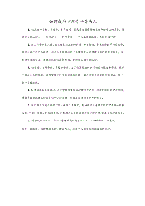 如何成为护理专科带头人.docx