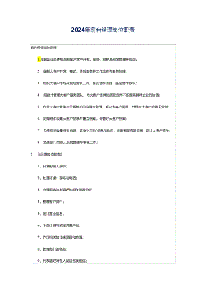 2024年前台经理岗位职责.docx