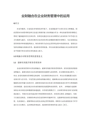 业财融合在企业财务管理中的运用.docx