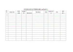 卫生院安全生产隐患台帐.docx