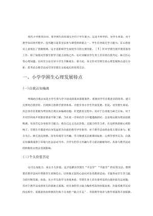 小学学困生心理发展特点及教育矫正策略.docx