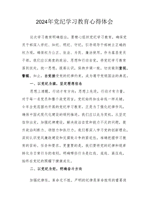 开展2024年《党纪学习培训教育》个人心得体会 （4份）_88.docx