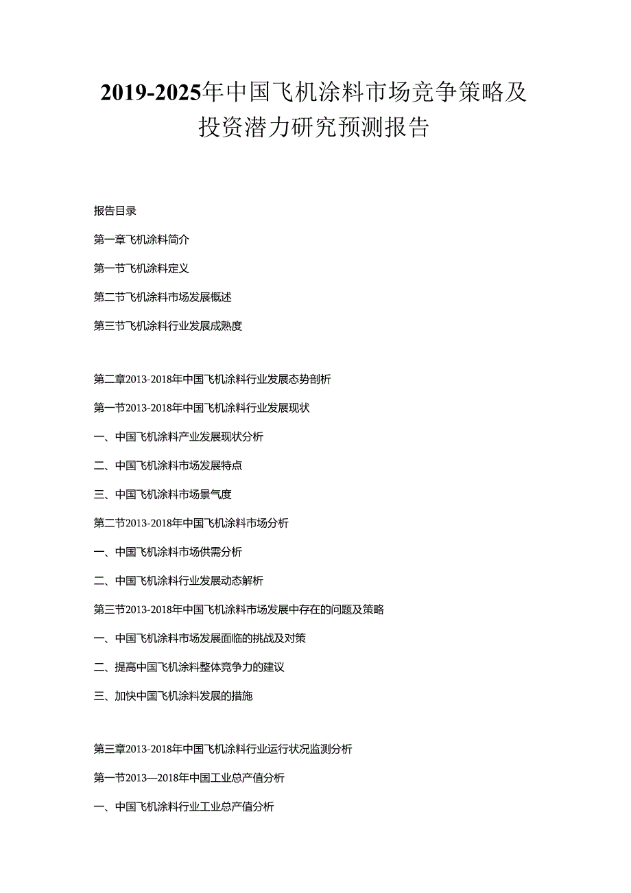 2019-2025年中国飞机涂料市场竞争策略及投资潜力研究预测报告.docx_第1页