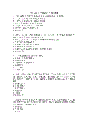 住院医师口腔科习题及答案（39）.docx