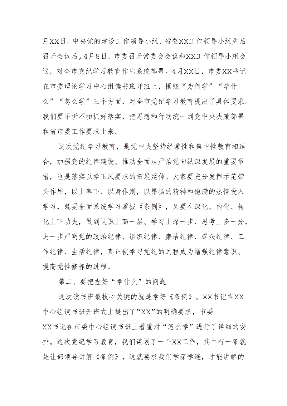 某县委书记在党纪学习教育读书班开班式上的讲话.docx_第2页