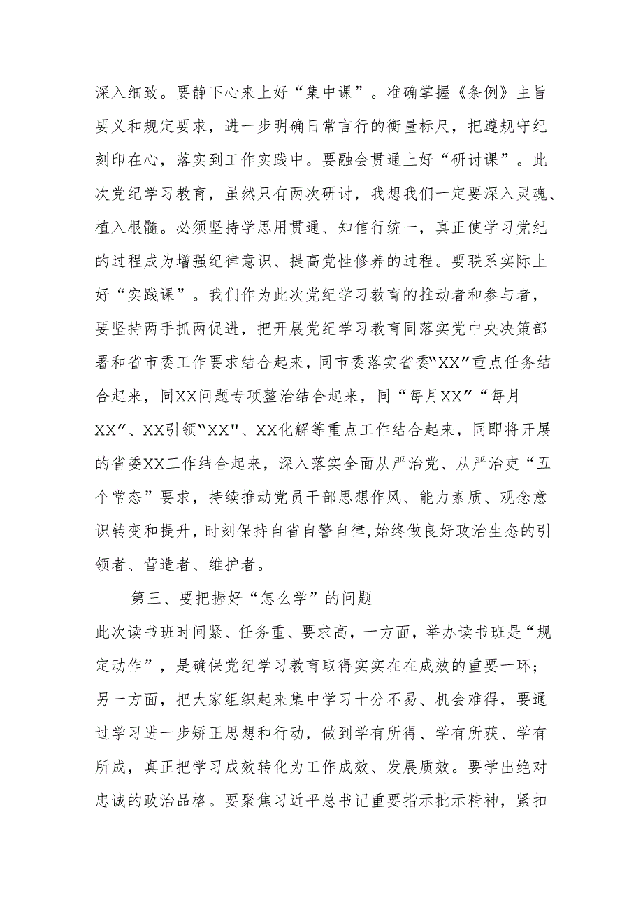 某县委书记在党纪学习教育读书班开班式上的讲话.docx_第3页